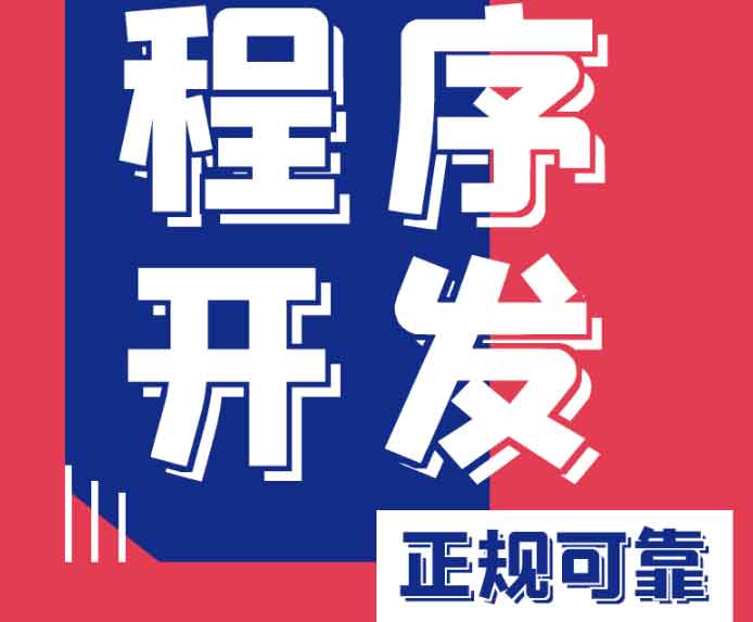 我們專注小程序開發(fā)，用技術(shù)賦能增長，助您搶占微信、支付寶、抖音全域流量入口！